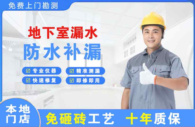 集安地下室漏水维修