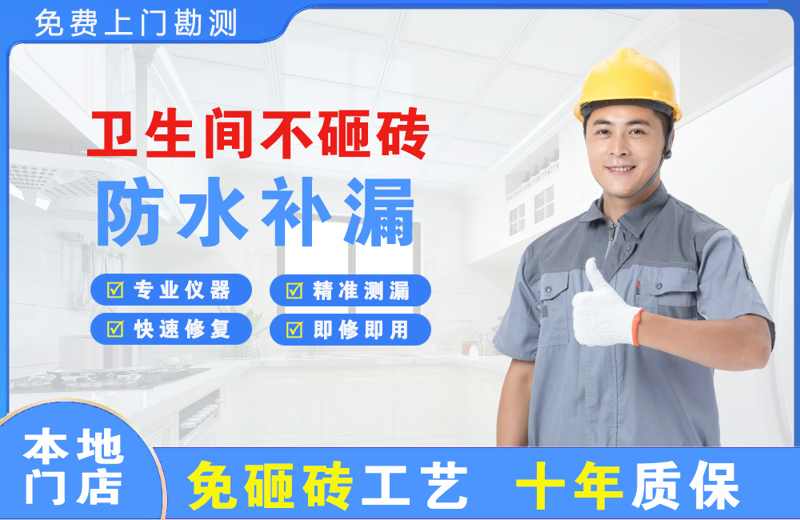 集安卫生间不砸砖修补漏水